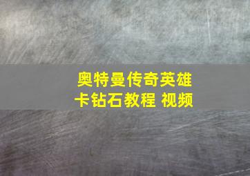 奥特曼传奇英雄卡钻石教程 视频